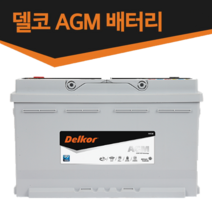 델코 AGM 배터리-스탑앤고(ISG)기능 차량 전용-AGM70 AGM80 AGM95 AGM105, AGM105 L6, 동일용량반납 공구미대여
