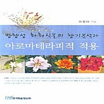 NSB9788953480094 새책-스테이책터 [방향성 화훼식물의 향기분석과 아로마테라피적 적용] ---한국학술정보-이정아 지음-농림수산학-2008010, 방향성 화훼식물의 향기분석과 아로마테라피적 적용, 한국학술정보