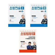 2023 소방승진 시리즈 소방위 대비 세트 (전3권) / 전술12 법령4 / 김종상 정치근 / 예문사