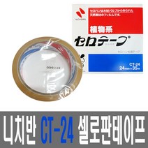 {choi-숍}니치반 CT-24 셀로판테이프 폭24mmx35M-reboot