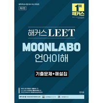해커스 LEET(리트) MOONLABO 언어이해 기출문제+해설집, 없음, 링제본없음