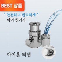 아이홈 티탭 신생아 유아 아기 비데 세면대 멀티 목욕 수전, 필터 3개월