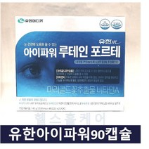 신 유한m 아이파워 루테인 포르테 45캡슐 90캡슐