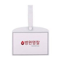 PVC 병원침대명찰 병실명찰 병실이름표 중, 병원명찰(중)