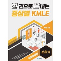 한 권으로 끝내는 증상별 KMLE 적중문제집: 순환기, 예당북스
