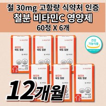어지럼증 영양제 생리 철분제 철 결핍성 결핍 철분 부족 증상 에좋은 유아 어린이 청소년 임산부 출산후 여성 남성 철분제 24mg 고함량 비헴철 철분 비타민C 보충 영양제 60정, 6개