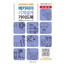 실무현장에서 유용한 메카피아 기계설계 가이드북, 대광서림