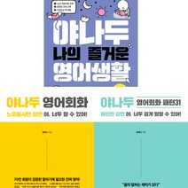 야나두 3권세트 (원예나) - 야나두 나의 즐거운 영어생활 ＋ 영어회화 ＋ 영어회화 패턴31