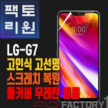 팩토리원 LG G7(G710) 우레탄 3D 풀커버 필름 1매 2매 5매 10매