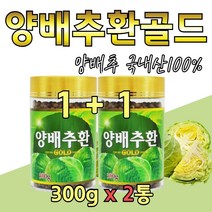 양배추환 골드 국내산 양배추 분말 중년 여성 2통 시부모님 시아버지 시어머니 장모님 장인어른 생신 선물 환 영양 가루 파우더 파우다 추출물 먹기 편한 좋은 온가족 건강 남성