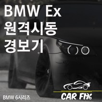 카픽스 BMW 자동차 6시리즈 E바디 원격 시동 경보기 예약, 1개