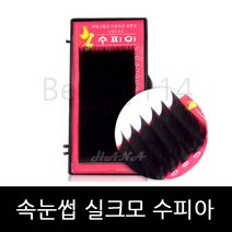 뷰티월드 - *기간 특가* *속눈썹 실크모 수피아* 속눈썹연장 속눈썹재료 속눈썹연장재료, 1개, JC컬 0.20T - 13mm