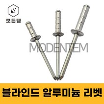 블라인드 리벳 알루미늄 브라인드 리베트 3.2~4.8미리, 알루미늄 4.8 x 16mm(50개)