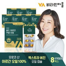 [비타민마을] 골드 아르간 커넬 오일 8박스 240캡슐(총8개월분), 상세 설명 참조, 상세 설명 참조