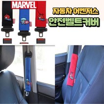 차량용 벨트 안전 커버 마블 어벤져스 2P, 캡틴아메리카 블