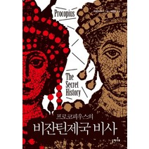 프로코피우스의 비잔틴제국 비사, 들메나무, 프로코피우스 저/곽동훈 역