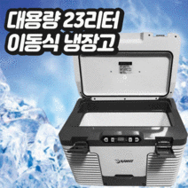 [마스크증정]대용량 23L 차량용 캠핑용 냉장고 리무진 화물차 휴대용