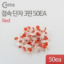 (Coms) 빨강 접속 단자 3핀 50EA 전화선 및 랜선 연결커넥터 (BLC10187), 단일 모델명/품번