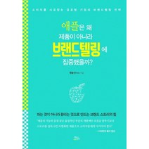 애플은 왜 제품이 아니라 브랜드텔링에 집중했을까?소비자를 사로잡는 글로벌 기업의 브랜드텔링 전략