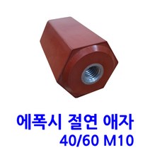 에폭시 절연애자 / M10/ 규격 40X60