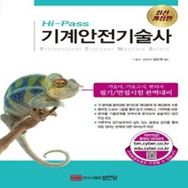 Hi-Pass 기계안전기술사 기술사 기술고시 변리사 필기/면접시험 완벽대비 개정판