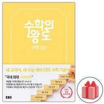 사은품+2023년 EBS 수학의 왕도 고등 수학 상