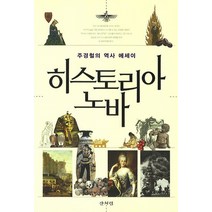 히스토리아 노바:주경철의 역사 에세이, 산처럼, 주경철 저