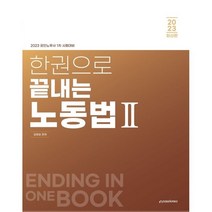 2023 한권으로 끝내는 노동법 2, 이패스코리아