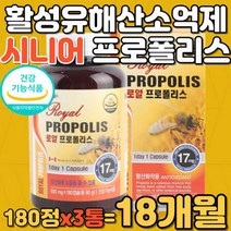 활성산소 억제 유해산소 차단 시니어 프로폴리스 캡슐 캐나다 직수입 식약처 인증 부모님 어머님 아버님 PROPOLIS, 상세페이지 참조, 상세페이지 참조