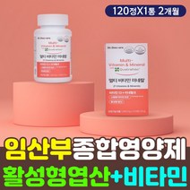 임산부 종합 영양제 활성 형 엽산 비타민B군 비타민D 활성산소 차단 제거 마그네슘 망간 판토텐산 비오틴 요오드 나이아신 니아신 티아민 피리독신 코발라빈 초산 노산 산전 산후 출산