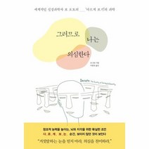 그러므로 나는 의심한다 세계적인 신경과학자 보로토의 다르게보기의 과학, 상품명