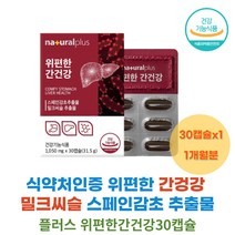 식약처인증 위편한 간건강 밀크씨슬 스페인감초 추출물 실리마린 간에좋은 위에좋은 영양제 선물 추천 식약처 인증 유기농 양배추 해조 칼슘 효능 위 점막 보호 헬리코박터균 증식 억제