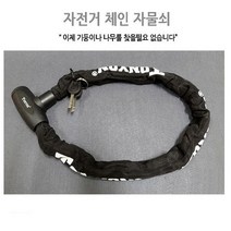 자전거 체인 자물쇠 자전거도난방지