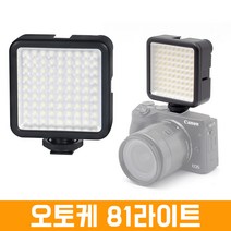 오토케 81라이트 W81 LED 조명 휴대용 카메라 DSLR 개인방송장비 포터블 LIGHT 스마트폰 촬영, 라이트(WS-81)