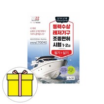 책과상상 동력수상레저기구조종면허 1 2급 시험