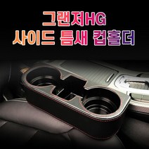 차갈량 그랜저HG 사이드 컵홀더 컵거치대 2열 자동차 뒷자석 송풍구 트레이 멀티 0-323ea, 베이지