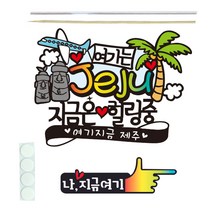 제주도 여행 2종세트 가족 생일 휴양지 기념일 파티, 여행토퍼