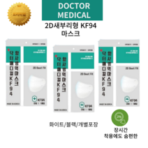 장시간 착용해도 숨편하고 안전한 유해물질미검출 새부리형 KF94마스크 화이트 블랙 100매 개별포장 겉포장변경되었습니다