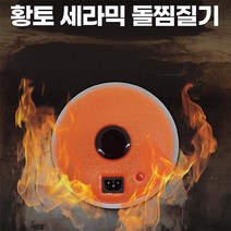 충전식 황토 세라믹 돌찜질기
