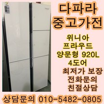[중고가전]위니아 프라우드 양문형냉장고 920L 4도어, 중고양문형냉장고