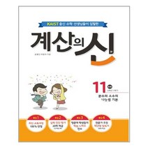 계산의 신 11권 (2015 개정 교육과정) / 꿈을담는틀(학습), 꿈을담는틀