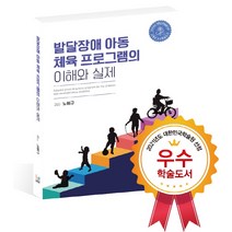 발달장애 아동 체육 프로그램의 이해와 실제, 레인보우북스