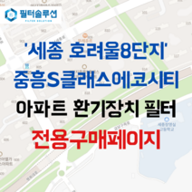[호환][필터솔루션] 세종시 보람동로 14 호려울8단지중흥에스클래스에코시티 아파트 환기필터 H13등급, 카본프리세트, (결합상품): 필터세트+전열소자(5천원 할인)