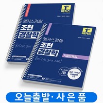 해커스 경찰 조현 경찰학 기본서+기출문제집 세트-전2권 [분철가능], 조현 경찰학 기본서+기출문제집 [분철 4권]