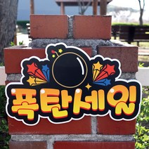 반달 매장 글씨 피오피 안내 팻말 표지판 알림판, 폭탄세일