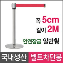 삼화에스앤디(주) 삼화 벨트차단봉 LTB-152 안전잠금 적색벨트 안전용품, 2. 헤어라인베이스 (HLTB-152)