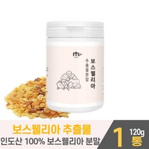 인도산 보스웰리아 추출물 분말 가루 원물 덩어리 보수엘리아 보쓰웰리아 BOSWELLIA 마시는 타 먹는 쉐이크 파우더 식약처 수입신고필증 인증 인정 남성 여성, 1개, 120g