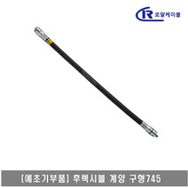 [대흥토탈]예초기 후렉시블샤프트 ASSY 계양구형 745