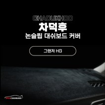 [차덕후] 논슬립 마이크로 벨벳 대쉬보드 커버, 현대, DH105, 그랜져 HG