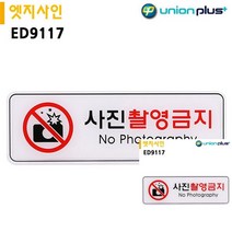 표지판 엣지사인 사진촬영금지 255X85MM 현판 미니현판
